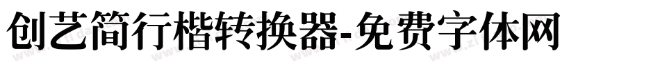 创艺简行楷转换器字体转换