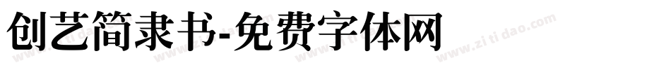 创艺简隶书字体转换