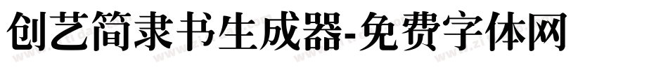 创艺简隶书生成器字体转换