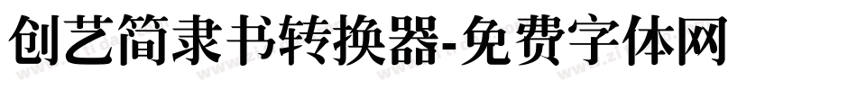 创艺简隶书转换器字体转换