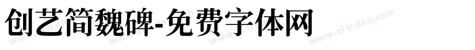 创艺简魏碑字体转换