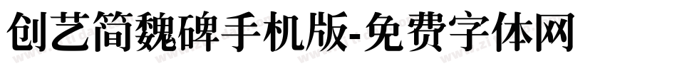 创艺简魏碑手机版字体转换