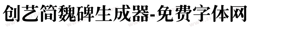 创艺简魏碑生成器字体转换