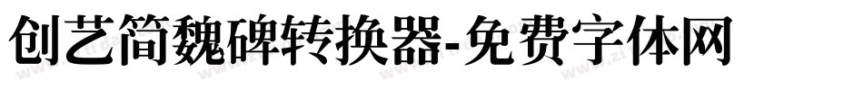 创艺简魏碑转换器字体转换