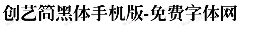 创艺简黑体手机版字体转换