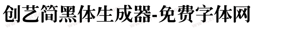 创艺简黑体生成器字体转换