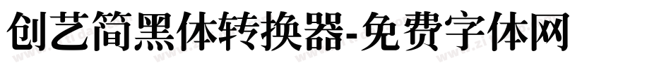 创艺简黑体转换器字体转换