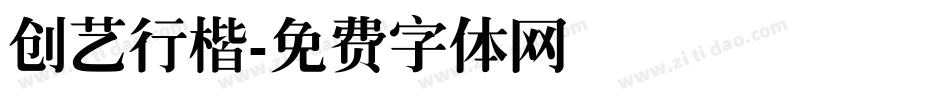 创艺行楷字体转换