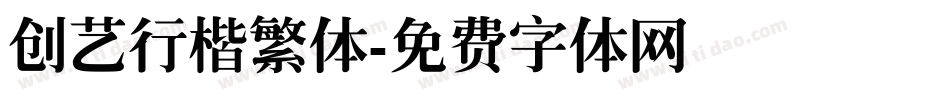 创艺行楷繁体字体转换