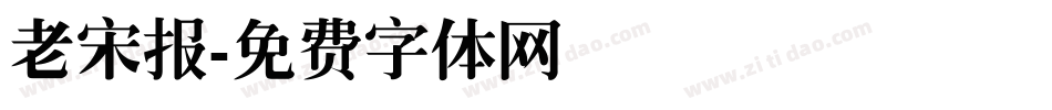老宋报字体转换