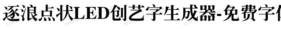 逐浪点状LED创艺字生成器字体转换