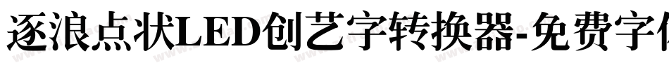 逐浪点状LED创艺字转换器字体转换