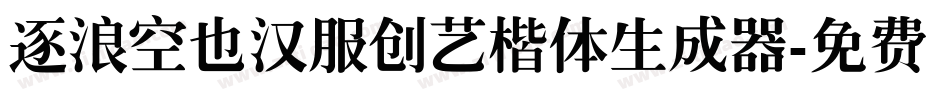 逐浪空也汉服创艺楷体生成器字体转换
