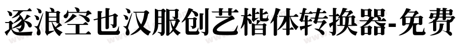 逐浪空也汉服创艺楷体转换器字体转换