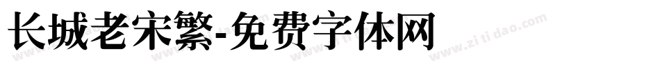 长城老宋繁字体转换