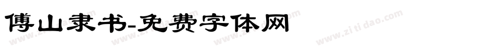 傅山隶书字体转换