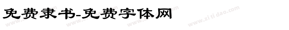 免费隶书字体转换