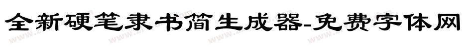 全新硬笔隶书简生成器字体转换