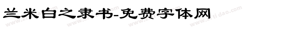 兰米白之隶书字体转换
