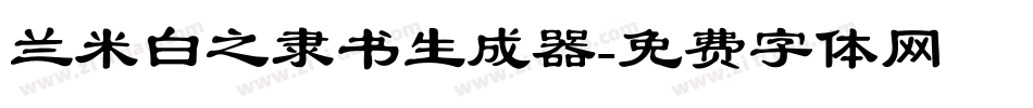 兰米白之隶书生成器字体转换