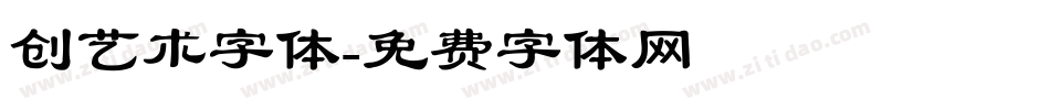 创艺术字体字体转换