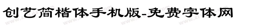 创艺简楷体手机版字体转换