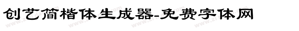 创艺简楷体生成器字体转换