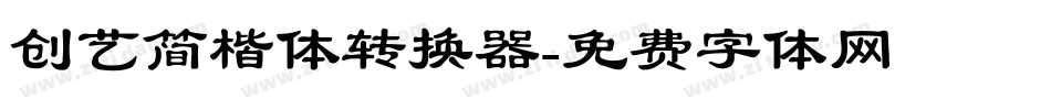 创艺简楷体转换器字体转换