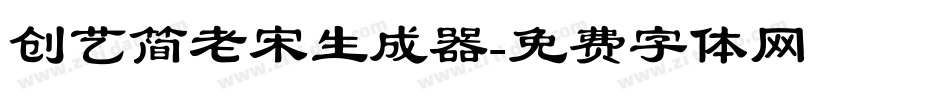 创艺简老宋生成器字体转换