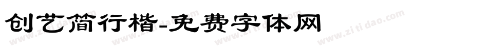 创艺简行楷字体转换