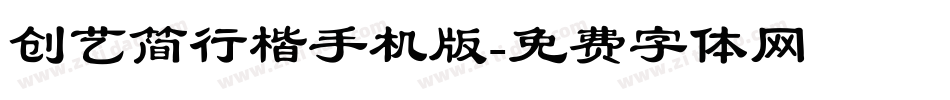 创艺简行楷手机版字体转换