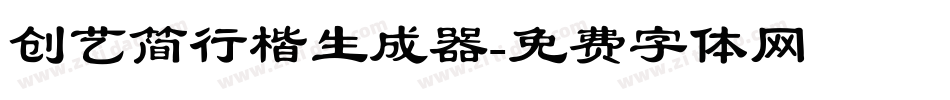 创艺简行楷生成器字体转换