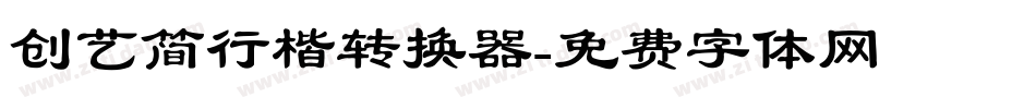 创艺简行楷转换器字体转换