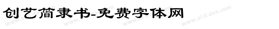 创艺简隶书字体转换