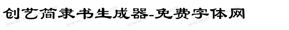 创艺简隶书生成器字体转换