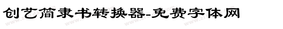 创艺简隶书转换器字体转换