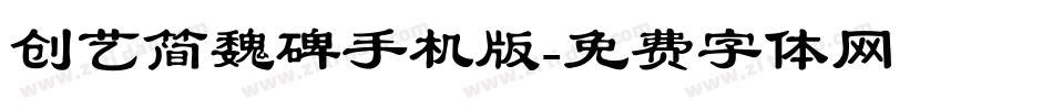 创艺简魏碑手机版字体转换