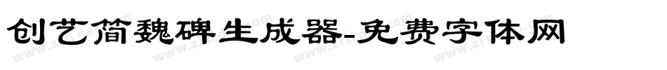 创艺简魏碑生成器字体转换