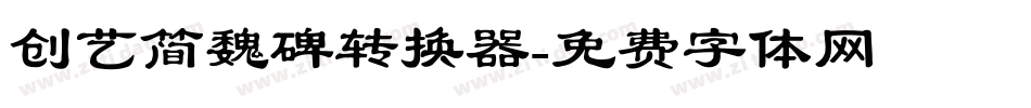 创艺简魏碑转换器字体转换