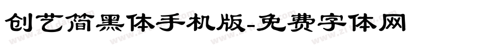 创艺简黑体手机版字体转换