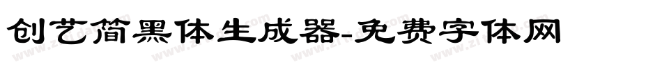 创艺简黑体生成器字体转换