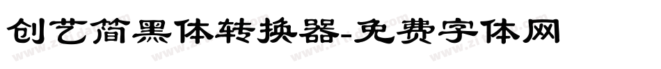 创艺简黑体转换器字体转换