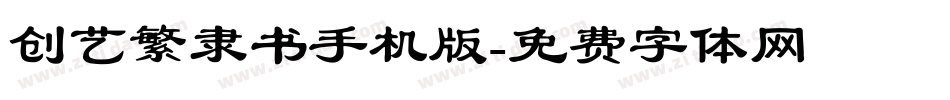 创艺繁隶书手机版字体转换