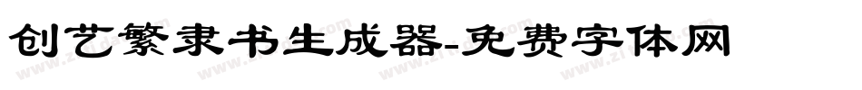 创艺繁隶书生成器字体转换