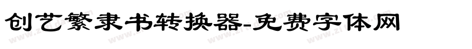 创艺繁隶书转换器字体转换