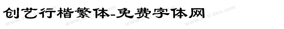 创艺行楷繁体字体转换