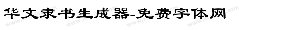 华文隶书生成器字体转换