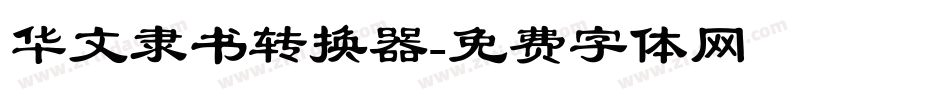 华文隶书转换器字体转换