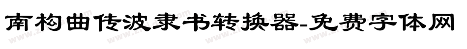 南构曲传波隶书转换器字体转换