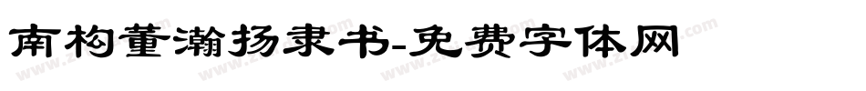 南构董瀚扬隶书字体转换